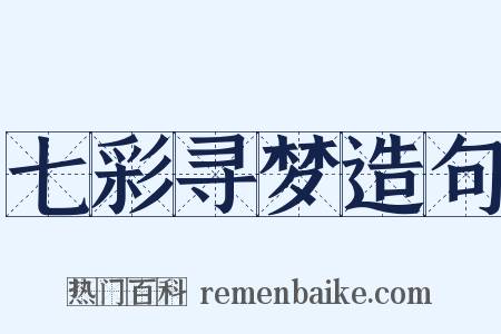 七彩寻梦造句是什么意思的图片